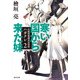 寒い国から来た妹 内閣情報調査室別班ハガクレ2（KADOKAWA） [電子書籍]