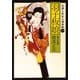 羽子板娘 自選人形佐七捕物帳1（KADOKAWA） [電子書籍]