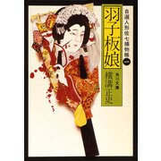羽子板娘 自選人形佐七捕物帳1（KADOKAWA） [電子書籍]