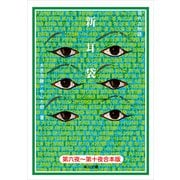 【合本版】新耳袋 第六夜～十夜 現代百物語（KADOKAWA） [電子書籍]