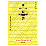 【合本版】新耳袋 第一夜～五夜 現代百物語（KADOKAWA） [電子書籍]
