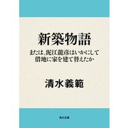 新築物語 または、泥江龍彦はいかにして借地に家を建て替えたか（KADOKAWA） [電子書籍]