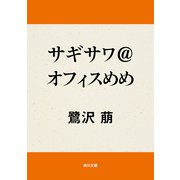 サギサワ@オフィスめめ（KADOKAWA） [電子書籍]