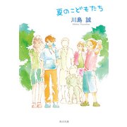 夏のこどもたち（KADOKAWA） [電子書籍]
