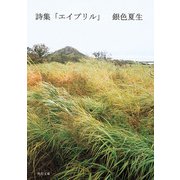 【写真詩集】詩集 エイプリル（KADOKAWA） [電子書籍]