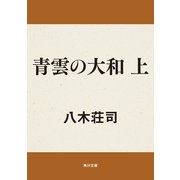 青雲の大和 上（KADOKAWA） [電子書籍]