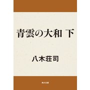 青雲の大和 下（KADOKAWA） [電子書籍]