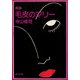 戯曲 毛皮のマリー 血は立ったまま眠っている（KADOKAWA） [電子書籍]