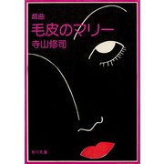 戯曲 毛皮のマリー 血は立ったまま眠っている（KADOKAWA） [電子書籍]