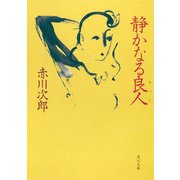静かなる良人（KADOKAWA） [電子書籍]