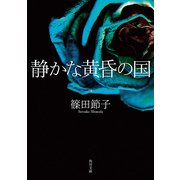 静かな黄昏の国（KADOKAWA） [電子書籍]