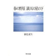 【写真詩集】春の野原 満天の星の下（KADOKAWA） [電子書籍]