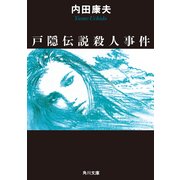戸隠伝説殺人事件（KADOKAWA） [電子書籍]