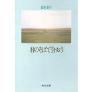 【写真詩集】君のそばで会おう（KADOKAWA） [電子書籍]