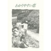 【写真詩集】わかりやすい恋（KADOKAWA） [電子書籍]