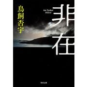 非在（KADOKAWA） [電子書籍]