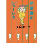 非常識がジョーシキ（KADOKAWA） [電子書籍]