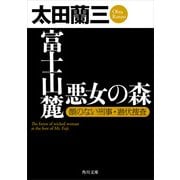 富士山麓 悪女の森 顔のない刑事・潜伏捜査（KADOKAWA） [電子書籍]