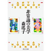 非常識の美学（KADOKAWA） [電子書籍]