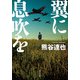 翼に息吹を（KADOKAWA） [電子書籍]