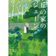 丘の家のジェーン（KADOKAWA） [電子書籍]