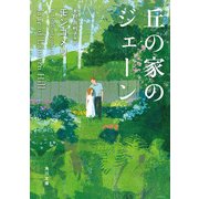 丘の家のジェーン（KADOKAWA） [電子書籍]