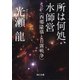 所は何処、水師営 SF〈西郷隆盛と日露戦争〉（KADOKAWA） [電子書籍]