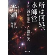 所は何処、水師営 SF〈西郷隆盛と日露戦争〉（KADOKAWA） [電子書籍]