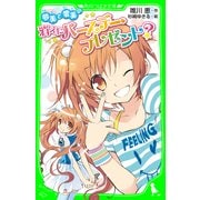 夢美と愛美の消えたバースデー・プレゼント？（KADOKAWA） [電子書籍]