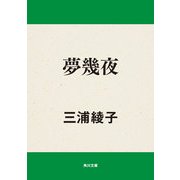 夢幾夜（KADOKAWA） [電子書籍]