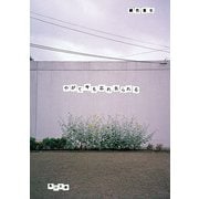 【写真詩集】やがて今も忘れ去られる（KADOKAWA） [電子書籍]
