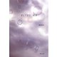 【写真詩集】そしてまた 波音（KADOKAWA） [電子書籍]