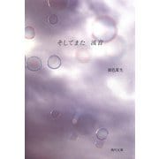 【写真詩集】そしてまた 波音（KADOKAWA） [電子書籍]