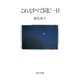 【写真詩集】これもすべて同じ一日（KADOKAWA） [電子書籍]