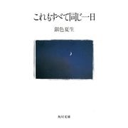 【写真詩集】これもすべて同じ一日（KADOKAWA） [電子書籍]