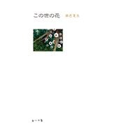 【写真詩集】この世の花（KADOKAWA） [電子書籍]