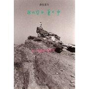 【写真詩集】あの空は夏の中（KADOKAWA） [電子書籍]