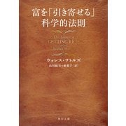 富を「引き寄せる」科学的法則（KADOKAWA） [電子書籍]