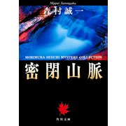 密閉山脈（KADOKAWA） [電子書籍]