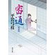 密通 新装版（KADOKAWA） [電子書籍]