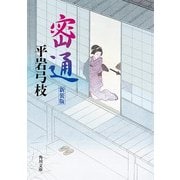 密通 新装版（KADOKAWA） [電子書籍]