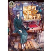 幽落町おばけ駄菓子屋 思い出めぐりの幻灯機（KADOKAWA） [電子書籍]