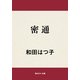 密通（KADOKAWA） [電子書籍]