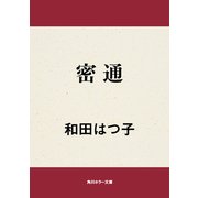 密通（KADOKAWA） [電子書籍]