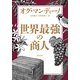 世界最強の商人（KADOKAWA） [電子書籍]