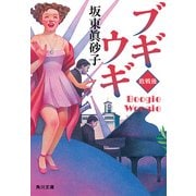 ブギウギ 敗戦後（KADOKAWA） [電子書籍]