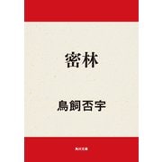 密林（KADOKAWA） [電子書籍]
