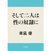 そして二人は性の奴隷に（KADOKAWA） [電子書籍]