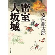 密室大坂城（KADOKAWA） [電子書籍]
