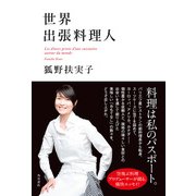 世界出張料理人（KADOKAWA） [電子書籍]